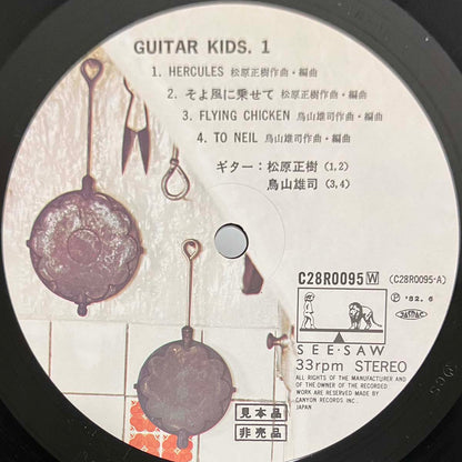 VA（Masaki Matsubara / Yuji Toriyama / Take / Yoshihiro Matsuura） - Guitar Kids.1 [1982 Japan Promo] (LP)