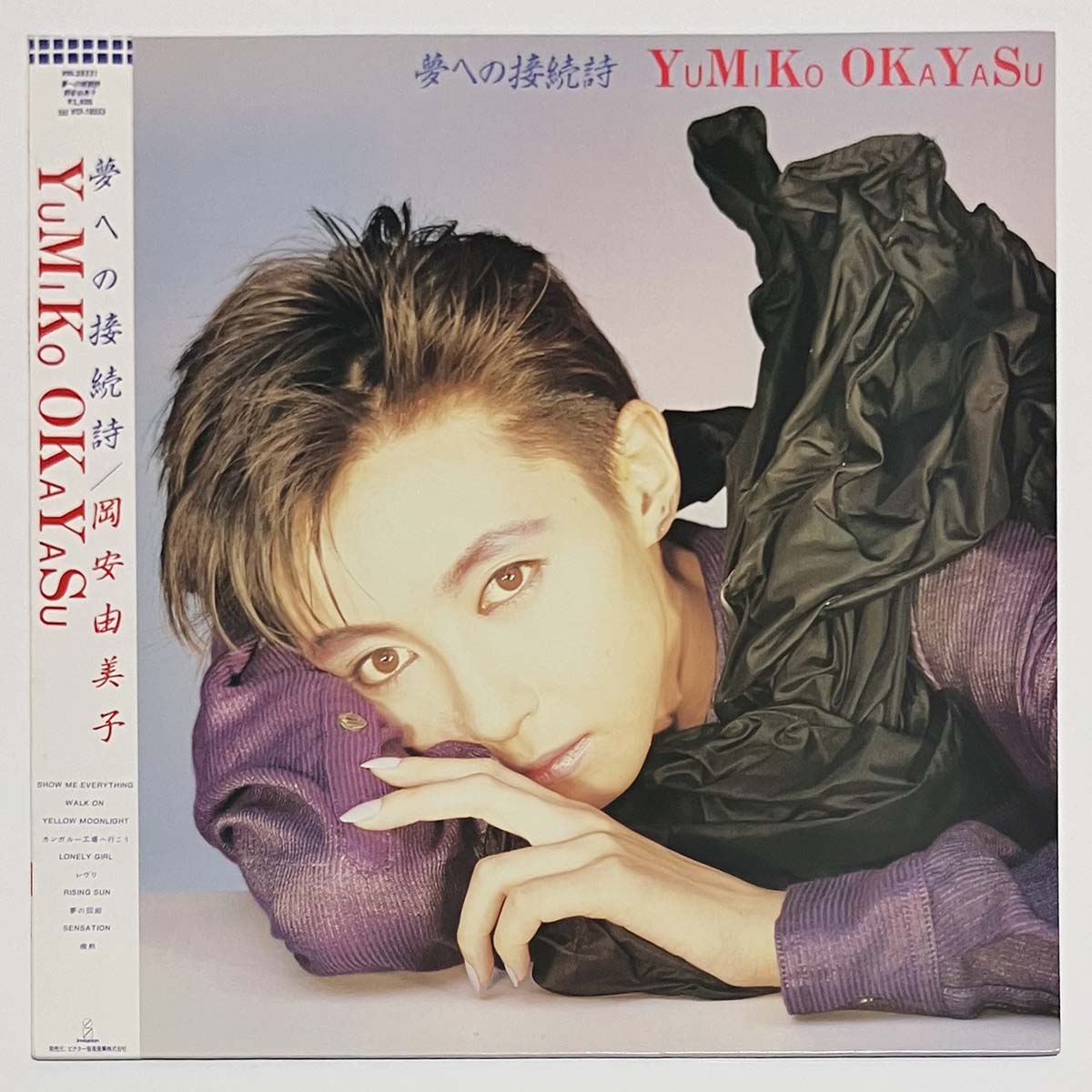 Yumiko Okayasu - 夢への接続詞 [1985 Japan Original] (LP)
