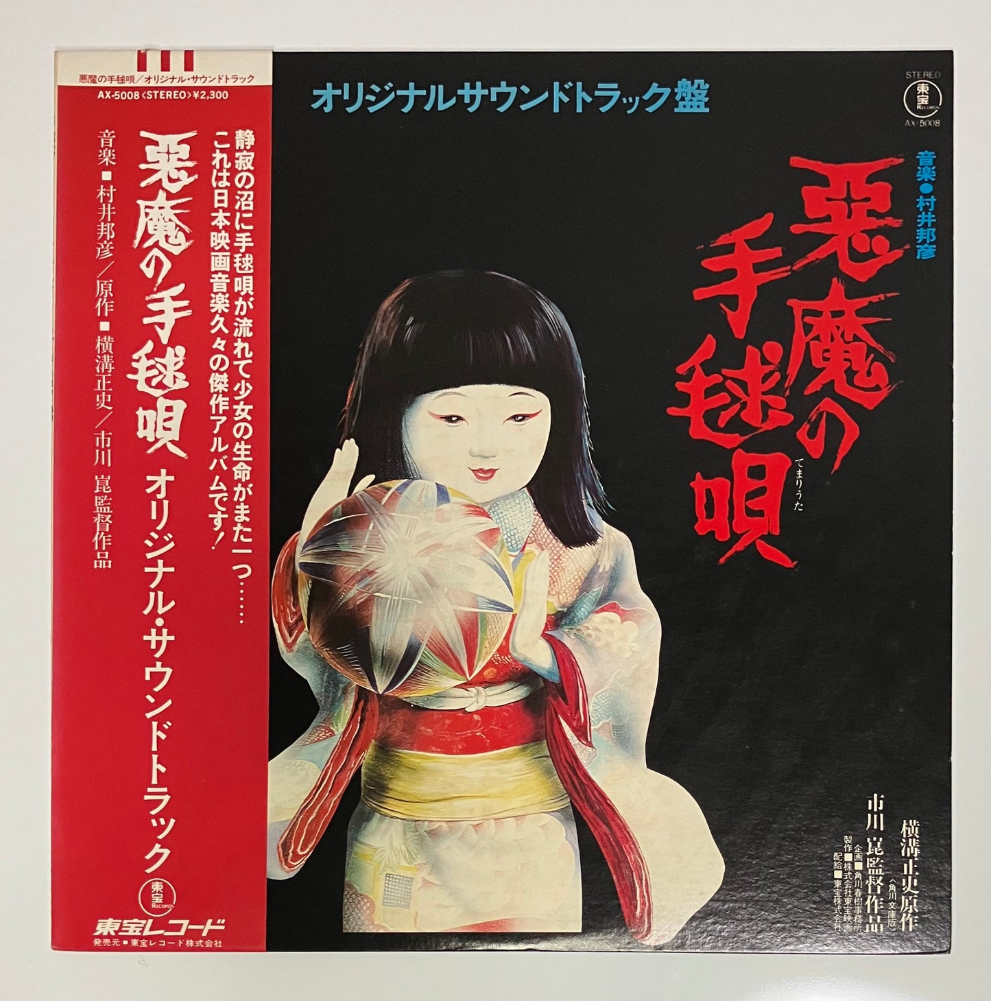 Kunihiko Murai - 悪魔の手毬唄 [1977 Japan Original] (LP)