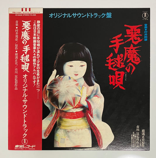 Kunihiko Murai - 悪魔の手毬唄 [1977 Japan Original] (LP)