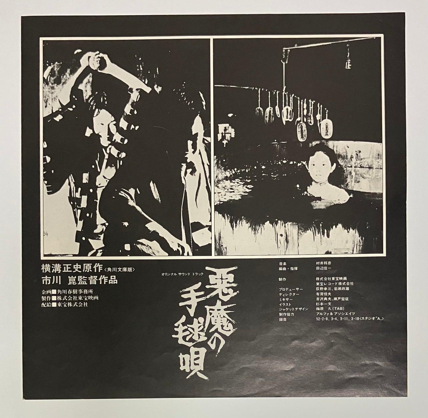 Kunihiko Murai - 悪魔の手毬唄 [1977 Japan Original] (LP)