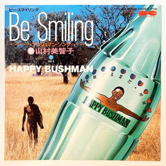 Michiko Yamamura / Happy Bushman - Be Smiling / Happy Bushnan [1983 Japan Original] (7)
