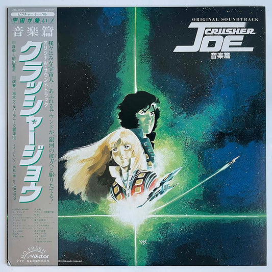 OST(NORIO MAEDA) - ORIGINAL SOUNDTRACK CRUSHER JOE (LP)