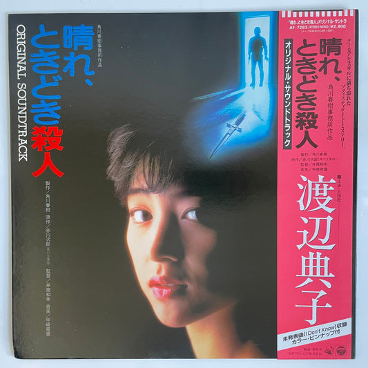 OST(NORIKO WATANABE, RYUDO UZAKI) - 晴れ、ときどき殺人 (LP)