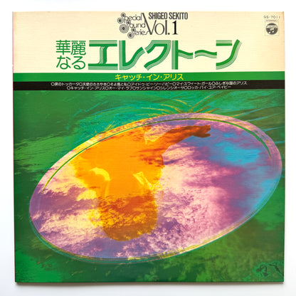 Shigeo Sekito - 華麗なるエレクトーン Vol.1 （キャッチ・イン・アリス） (Original Press)