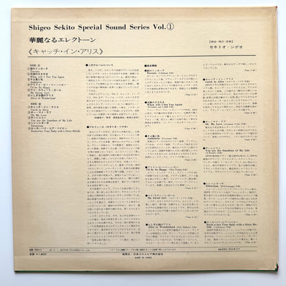 Shigeo Sekito - 華麗なるエレクトーン Vol.1 （キャッチ・イン・アリス） (Original Press)