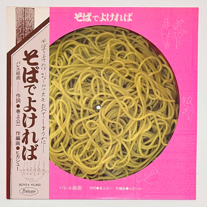 HIKASHU - そばでよければ（SOBA DE YOKEREBA） (LP)