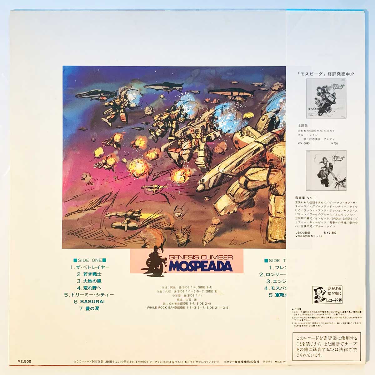 Joe Hisaishi - OST「Genesis Climber Mospeada Vol.Ii」 [1983 Japan Original] (LP)