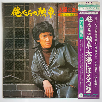 KATSUO OHNO - 俺たちの勲章 / 太陽にほえろ！ (LP)