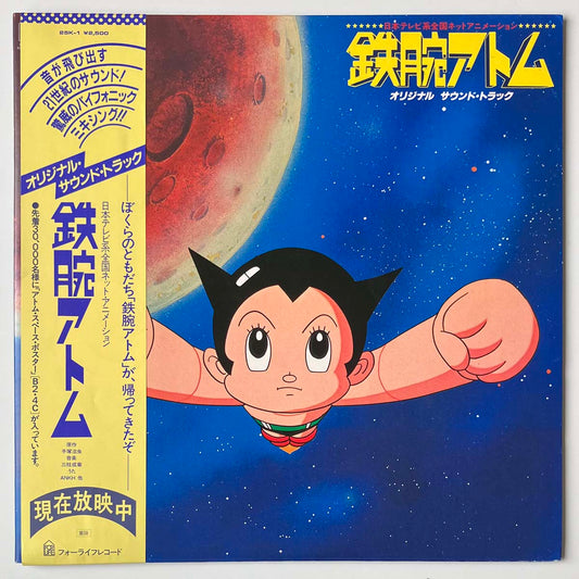 SHIGEAKI SAEGUSA - OST(鉄腕アトム) (LP)