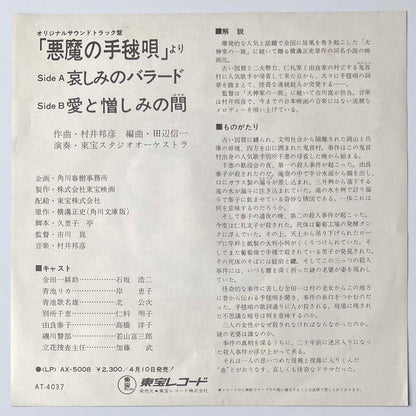 Kunihiko Murai - 哀しみのバラード / 愛と憎しみの間 [1977 Japan Promo] (7)