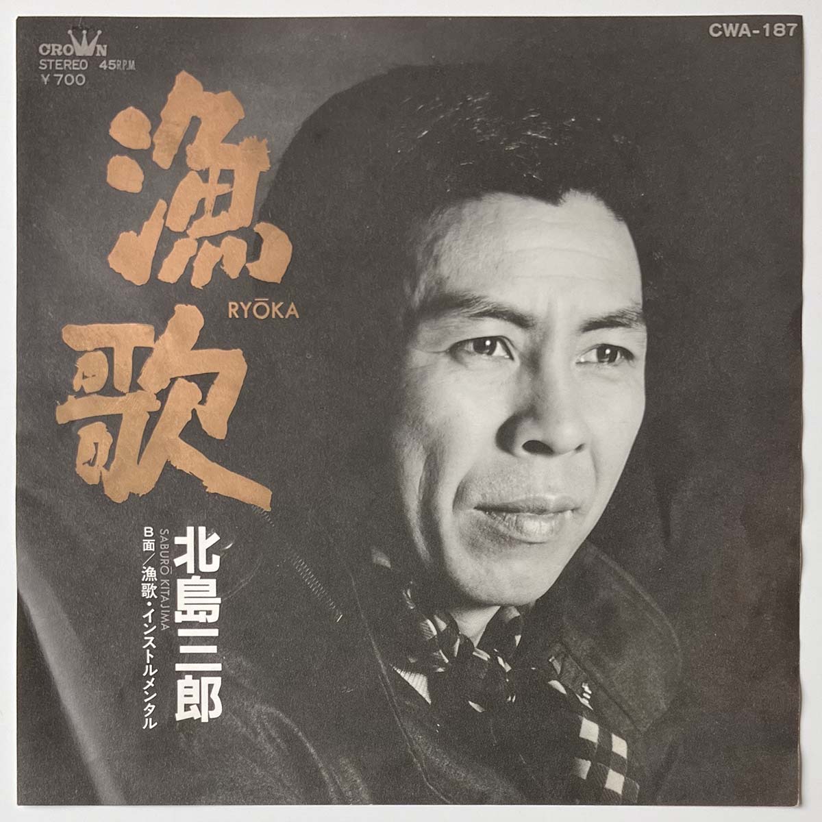 Saburo Kitajima - 漁歌 [1983 Japan Original] (7)