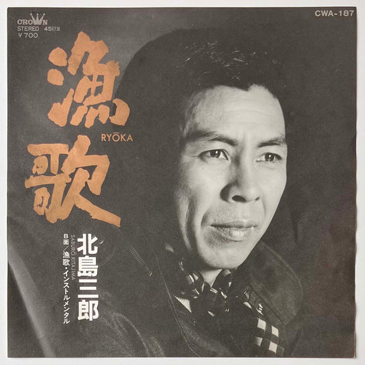 Saburo Kitajima - 漁歌 [1983 Japan Original] (7)