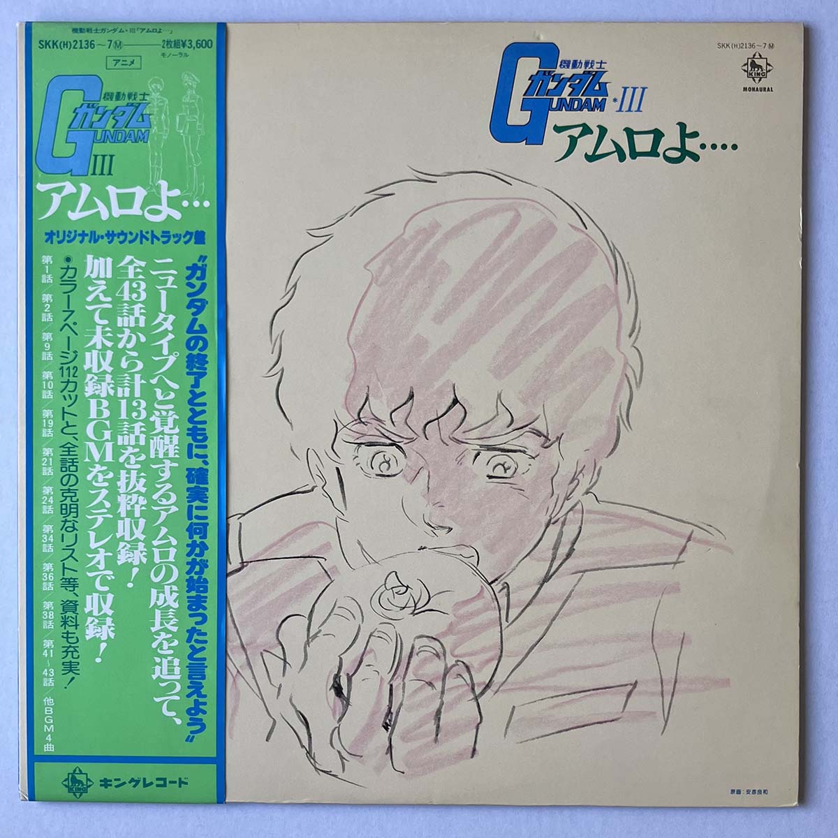 Takeo Watanabe / Yushi Matsuyama - Mobile Suit Gundam Ⅲ アムロよ [1980 Japan Original] (LP)