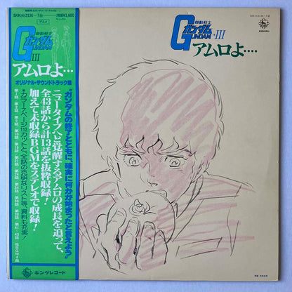 Takeo Watanabe / Yushi Matsuyama - Mobile Suit Gundam Ⅲ アムロよ [1980 Japan Original] (LP)
