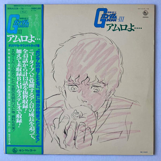 Takeo Watanabe / Yushi Matsuyama - Mobile Suit Gundam Ⅲ アムロよ [1980 Japan Original] (LP)
