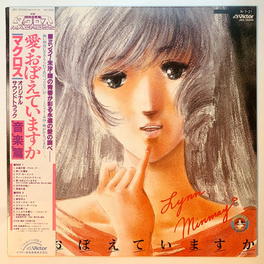 Kentarou Haneda / Nobuyuki Shimizu Etc - OST「Macross - 愛・おぼえていますか」 [1984 Japan Original] (LP)