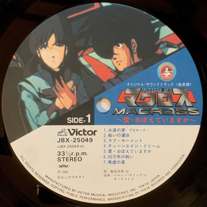 KENTAROU HANEDA, NOBUYUKI SHIMIZU ETC - OST「MACROSS - 愛・おぼえていますか」 (LP)