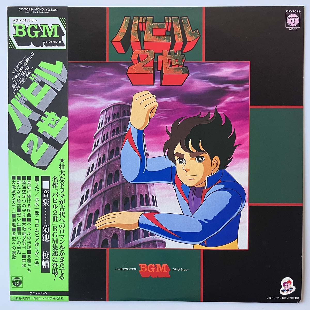 Shunsuke Kikuchi - バビル2世 [1981 Japan Original] (LP)