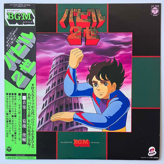 Shunsuke Kikuchi - バビル2世 [1981 Japan Original] (LP)