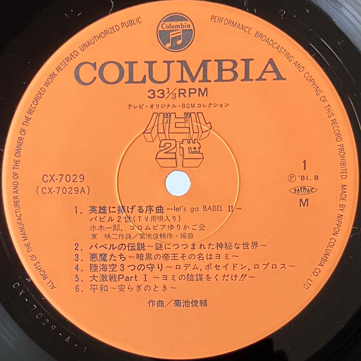 Shunsuke Kikuchi - バビル2世 [1981 Japan Original] (LP)
