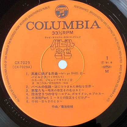Shunsuke Kikuchi - バビル2世 [1981 Japan Original] (LP)