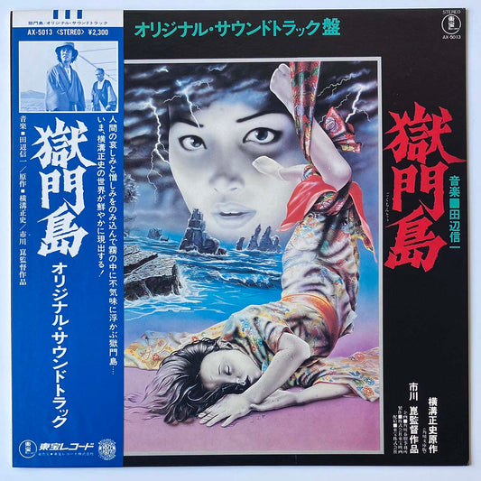 Shinichi Tanabe - 獄門島 [1977 Japan Original] (LP)