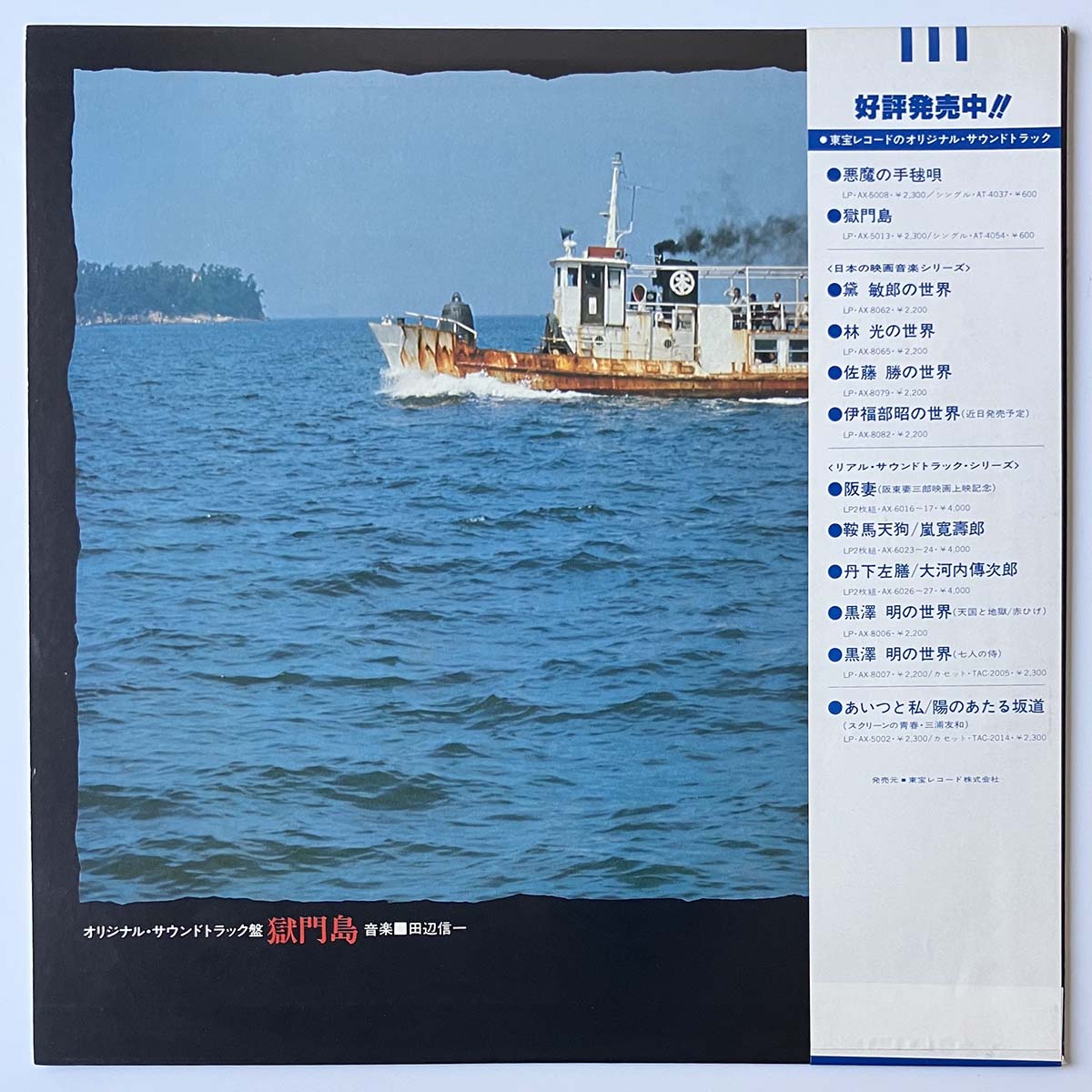 Shinichi Tanabe - 獄門島 [1977 Japan Original] (LP)