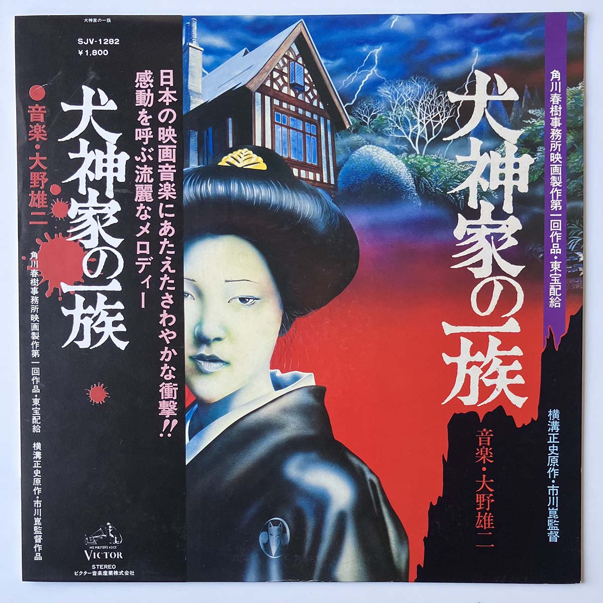 Yuji Ohno - OST「犬神家の一族 - Inugamike No Ichizoku」 [1976 Japan Original] (LP)