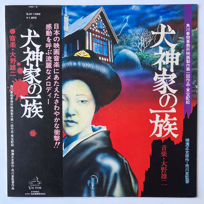 Yuji Ohno - OST「犬神家の一族 - Inugamike No Ichizoku」 [1976 Japan Original] (LP)