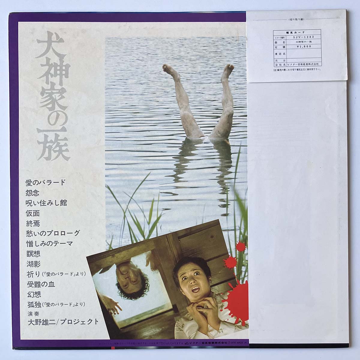 Yuji Ohno - OST「犬神家の一族 - Inugamike No Ichizoku」 [1976 Japan Original] (LP)