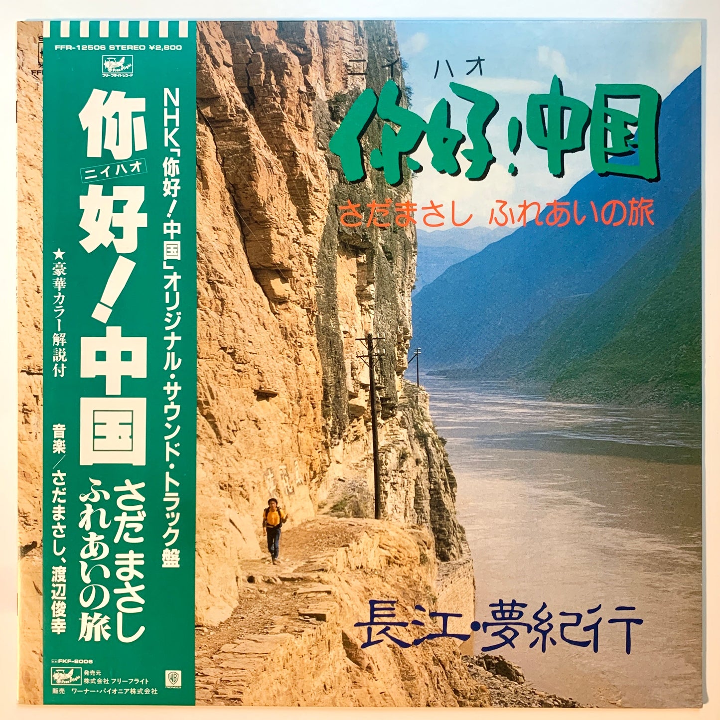 Masashi Sada / Toshiyuki Watanabe - 你好！中国 [1983 Japan Original] (LP)