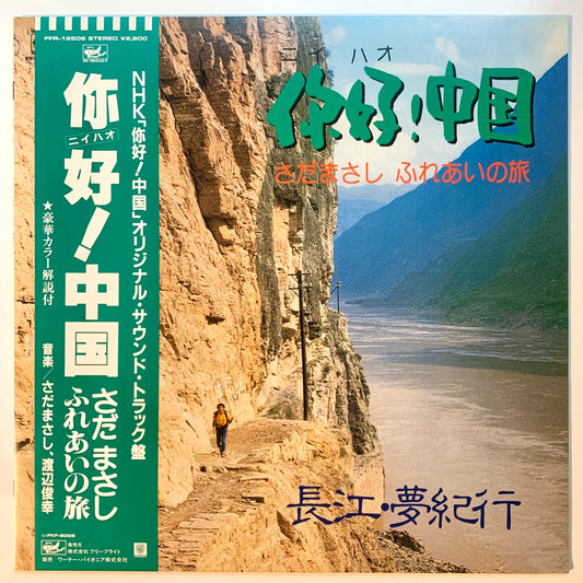 Masashi Sada / Toshiyuki Watanabe - 你好！中国 [1983 Japan Original] (LP)