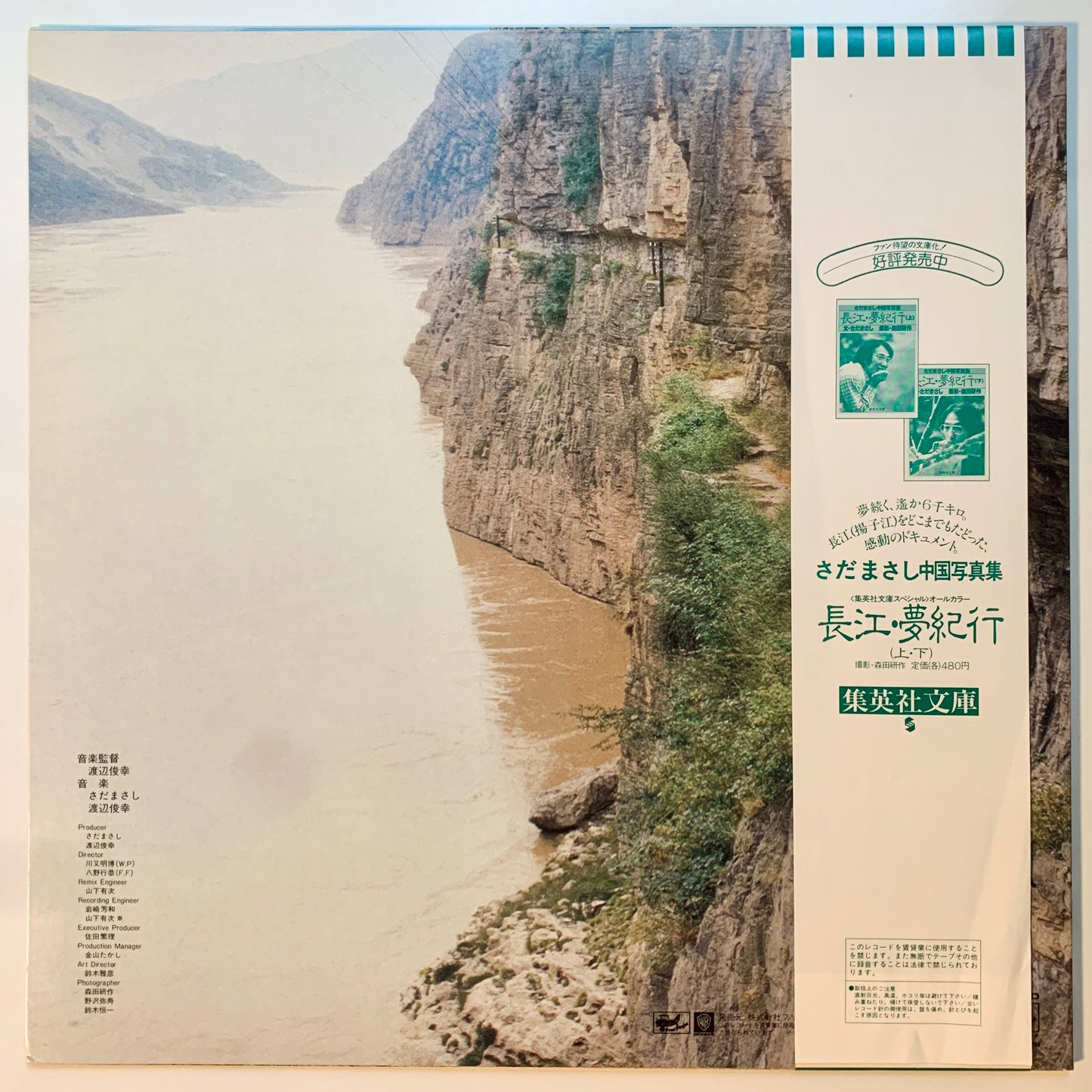 Masashi Sada / Toshiyuki Watanabe - 你好！中国 [1983 Japan Original] (LP)