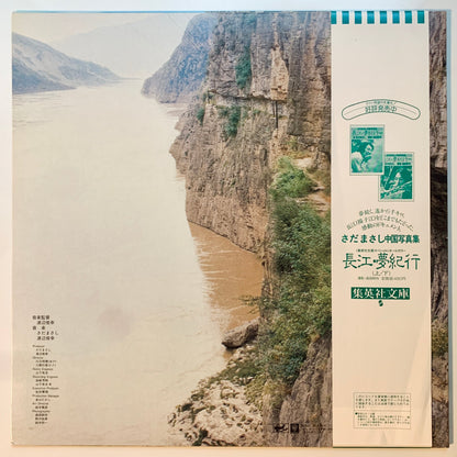 Masashi Sada / Toshiyuki Watanabe - 你好！中国 [1983 Japan Original] (LP)
