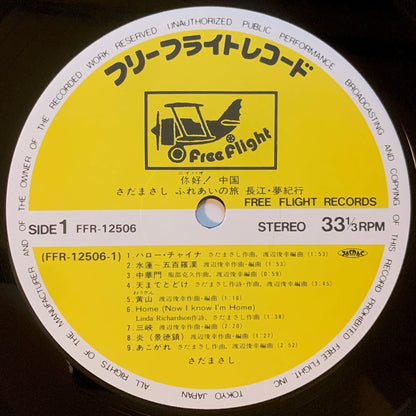 Masashi Sada / Toshiyuki Watanabe - 你好！中国 [1983 Japan Original] (LP)