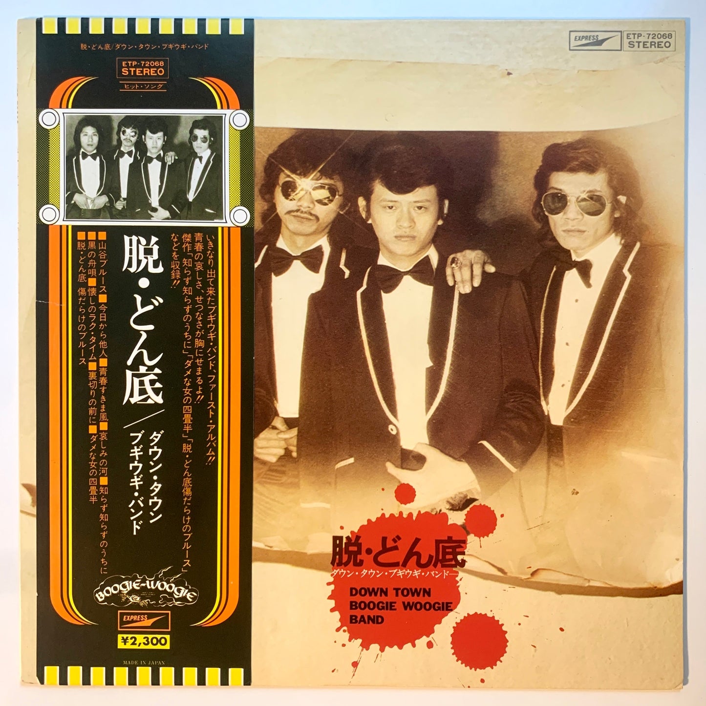 Down Town Boogie Woogie Band - 脱・どん底 [1975 Japan Reissue] (LP)