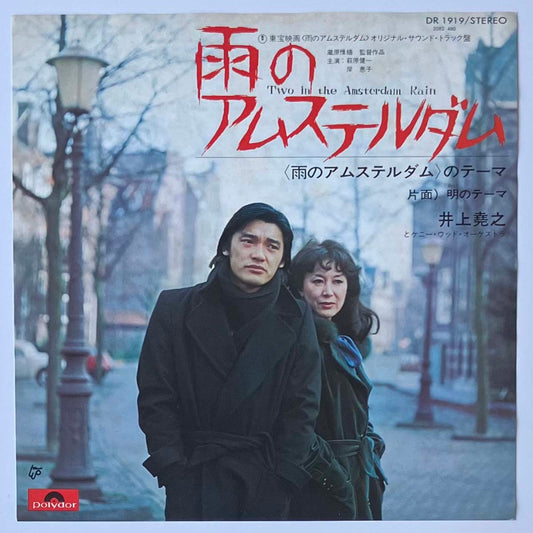 Takayuki Inoue - 雨のアムステルダム(Two In The Amsterdam Rain) [1975 Japan Original] (7)