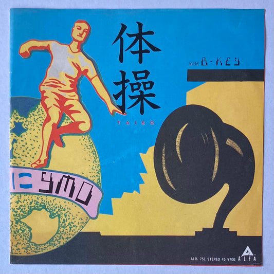 Yellow Magic Orchestra (YMO) - 体操（Taiso）/ Key [1982 Japan Original] (7)