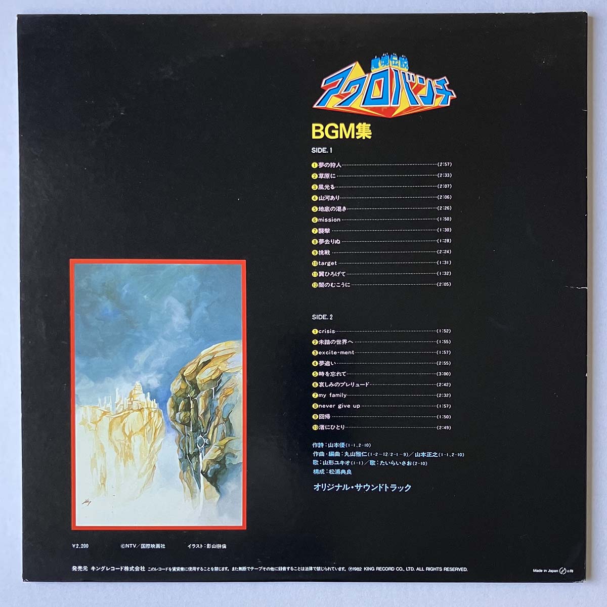 Masahito Maruyama - 魔境伝説 アクロバンチ Bgm集 [1982 Japan