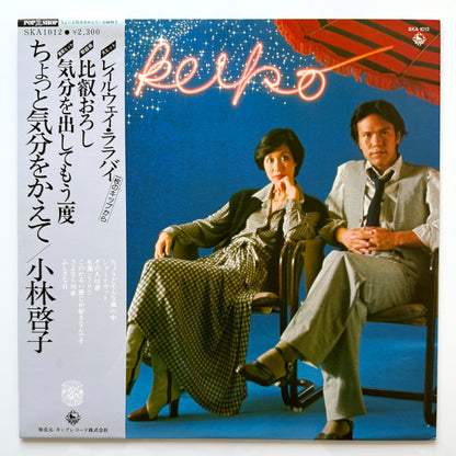 Keiko Kobayashi - ちょっと気分をかえて (Original Press)