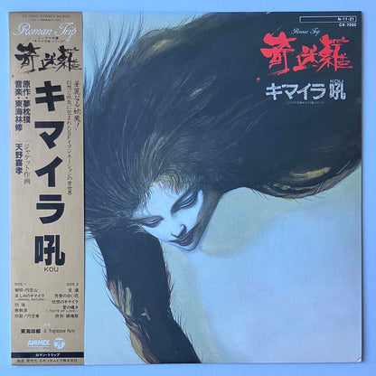 OSAMU SHOJI & PROGRESSIVE PARTY - キマイラ吼 (LP)