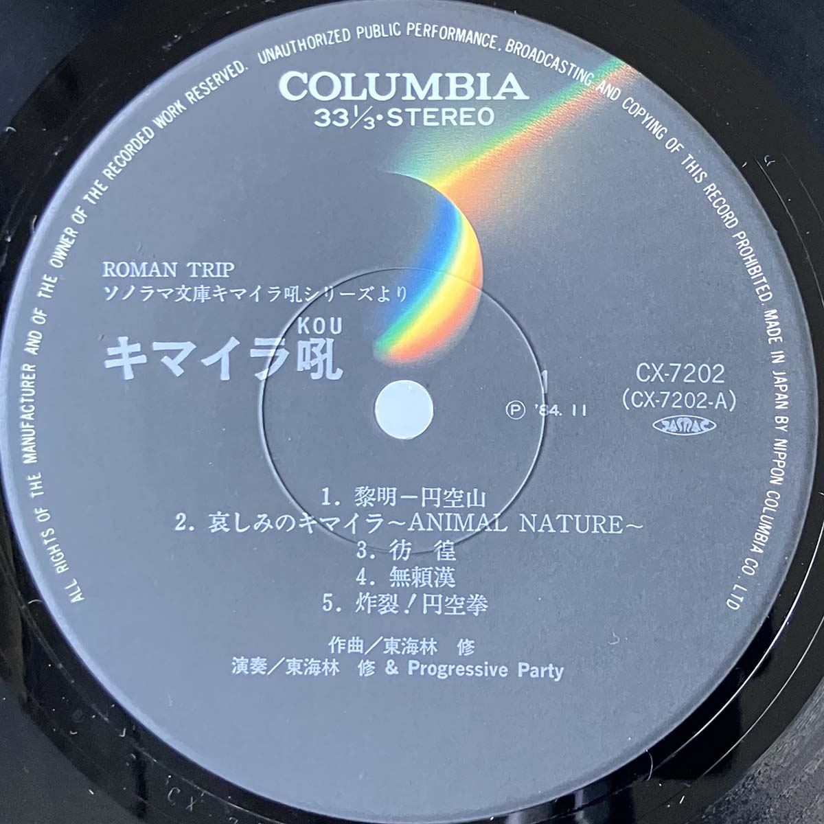 Osamu Shoji & Progressive Party - キマイラ吼 (1984 Japan Original  - LP)