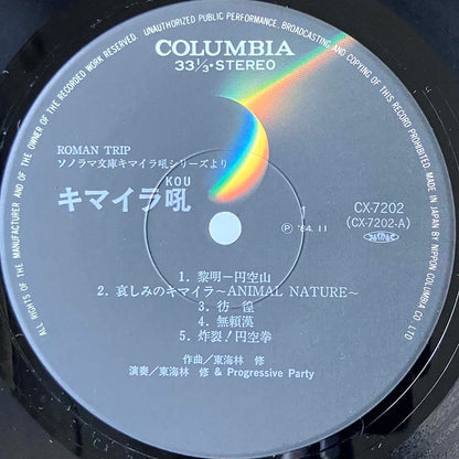 Osamu Shoji & Progressive Party - キマイラ吼 (1984 Japan Original  - LP)
