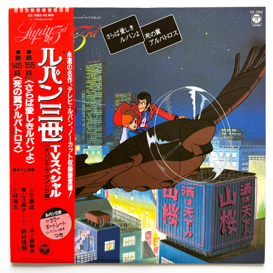 Yuji Ohno (You & The Explosion Band) - OST「Lupin The 3 rd - TV Special」 (Original Press)