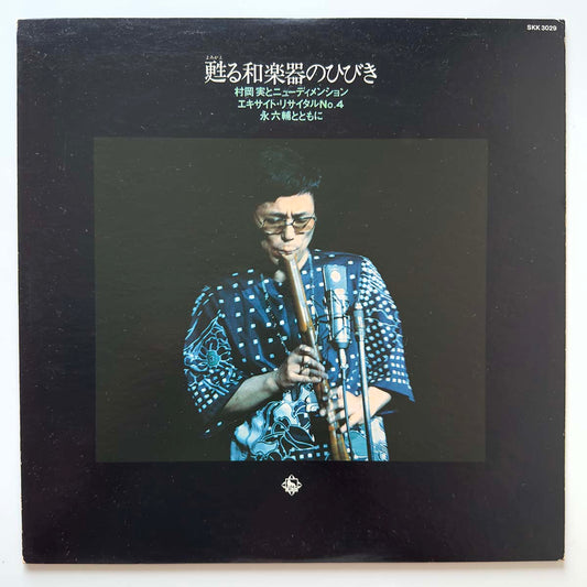Minoru Muraoka & New Dimension Group - 甦る和楽器のひびき [1975 Japan Original] (LP) Vinyl_1