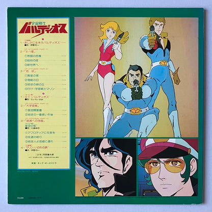 Kentarou Haneda - 宇宙戦士 バルディオス (1980 Japan Original - LP)