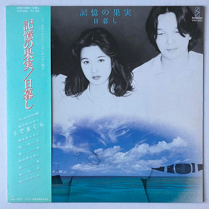 Higurashi - 記憶の果実 [1979 Japan Original] (LP)