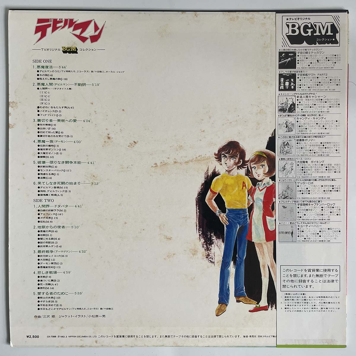 OST(GO MISAWA) - DEVIL MAN BGM COLLECTION (LP)