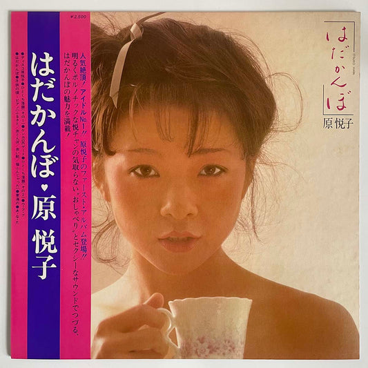 Etsuko Hara - はだかんぼ [1979 Japan Original] (LP)